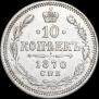 10 копеек 1870 года