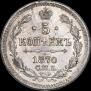 5 kopecks 1870 year