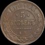 5 kopecks 1870 year