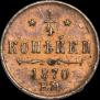 1/4 копейки 1870 года