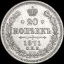 20 копеек 1871 года