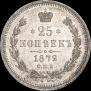 25 копеек 1872 года