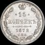 15 копеек 1872 года