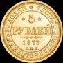 5 рублей 1873 года