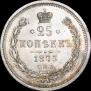 25 копеек 1873 года