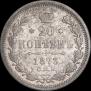 20 копеек 1873 года