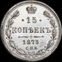 10 копеек 1873 года