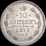 10 kopecks 1873 year
