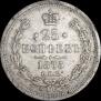 25 копеек 1875 года