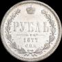 1 рубль 1877 года