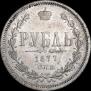 1 рубль 1877 года