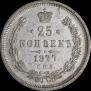 25 копеек 1877 года