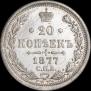 20 kopecks 1877 year