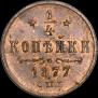 1/4 kopeck 1877 year