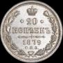 20 kopecks 1879 year