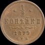 1/2 kopeck 1879 year