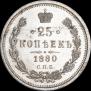 25 копеек 1880 года