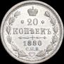 20 kopecks 1880 year