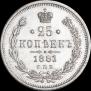 25 копеек 1881 года