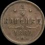 1/4 kopeck 1881 year