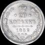 20 копеек 1882 года
