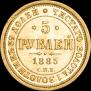 5 рублей 1885 года
