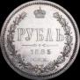 1 рубль 1885 года