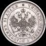 25 копеек 1885 года