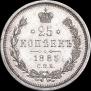 25 копеек 1885 года