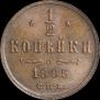 1/2 копейки 1885 года