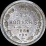 15 копеек 1886 года