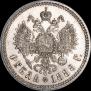 1 рубль 1888 года