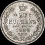 20 копеек 1888 года