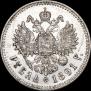 1 рубль 1891 года