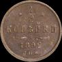 1/2 kopeck 1892 year