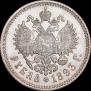 1 рубль 1893 года