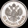 25 копеек 1893 года