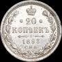 20 копеек 1893 года
