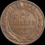 2 kopecks 1893 year