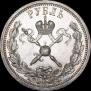 1 рубль 1896 года