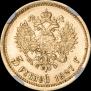 5 рублей 1897 года