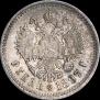 1 рубль 1897 года