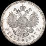 1 рубль 1897 года