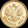 10 рублей 1899 года