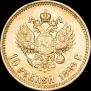 10 рублей 1899 года