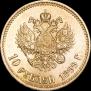 10 рублей 1899 года