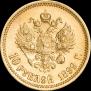 10 roubles 1899 year