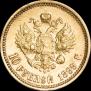10 roubles 1899 year