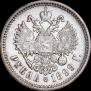 1 рубль 1899 года