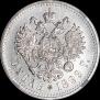 1 рубль 1899 года